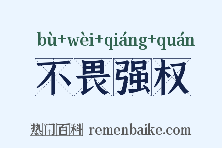 不畏强权是什么意思的图片